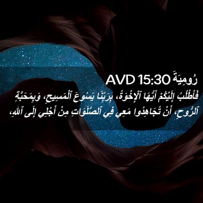 Picture 02 - رُومِيَةَ 15:30 AVD - فَأَطْلُبُ إِلَيْكُمْ - Bible Verse Picture