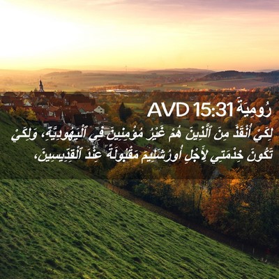 Picture 02 - رُومِيَةَ 15:31 AVD - لِكَيْ أُنْقَذَ مِنَ - Bible Verse Picture
