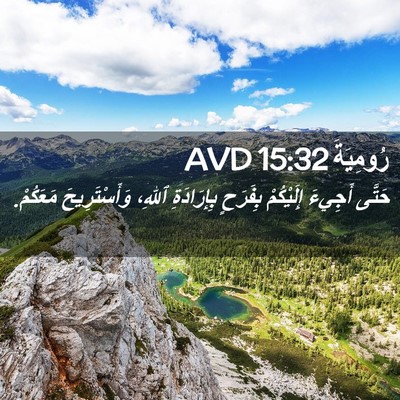 Picture 02 - رُومِيَةَ 15:32 AVD - حَتَّى أَجِيءَ إِلَيْكُمْ - Bible Verse Picture
