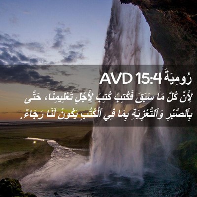Picture 02 - رُومِيَةَ 15:4 AVD - لِأَنَّ كُلَّ مَا سَبَقَ - Bible Verse Picture
