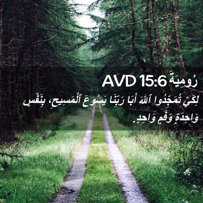 Picture 02 - رُومِيَةَ 15:6 AVD - لِكَيْ تُمَجِّدُوا ٱللهَ - Bible Verse Picture