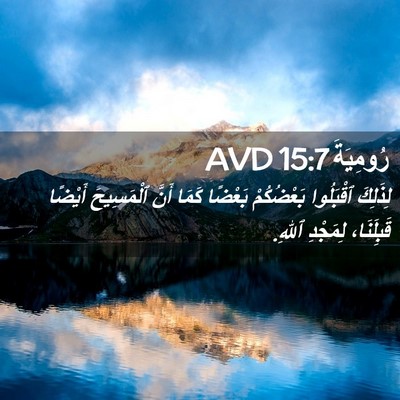 Picture 02 - رُومِيَةَ 15:7 AVD - لِذَلِكَ ٱقْبَلُوا - Bible Verse Picture