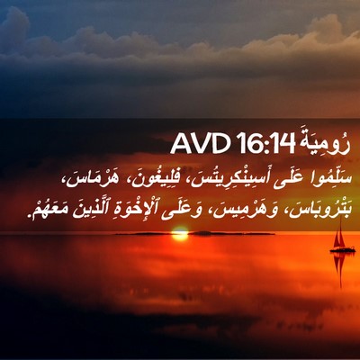 Picture 02 - رُومِيَةَ 16:14 AVD - سَلِّمُوا عَلَى - Bible Verse Picture