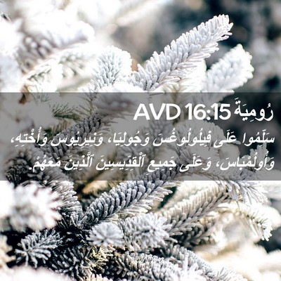 Picture 02 - رُومِيَةَ 16:15 AVD - سَلِّمُوا عَلَى - Bible Verse Picture