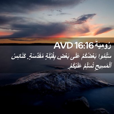 Picture 02 - رُومِيَةَ 16:16 AVD - سَلِّمُوا بَعْضُكُمْ - Bible Verse Picture