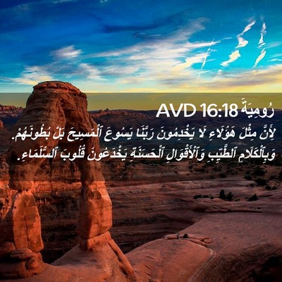 Picture 02 - رُومِيَةَ 16:18 AVD - لِأَنَّ مِثْلَ هَؤُلَاءِ - Bible Verse Picture