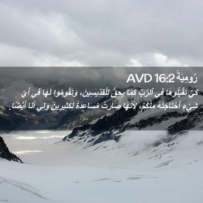 Picture 02 - رُومِيَةَ 16:2 AVD - كَيْ تَقْبَلُوهَا فِي - Bible Verse Picture