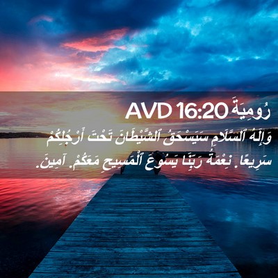 Picture 02 - رُومِيَةَ 16:20 AVD - وَإِلَهُ ٱلسَّلَامِ - Bible Verse Picture