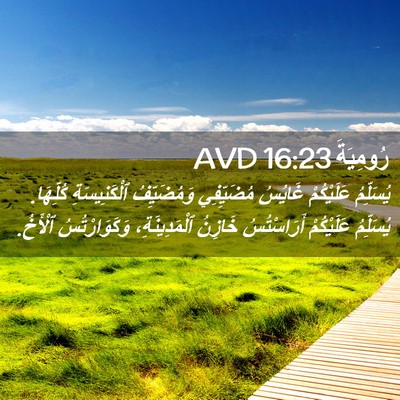 Picture 02 - رُومِيَةَ 16:23 AVD - يُسَلِّمُ عَلَيْكُمْ - Bible Verse Picture
