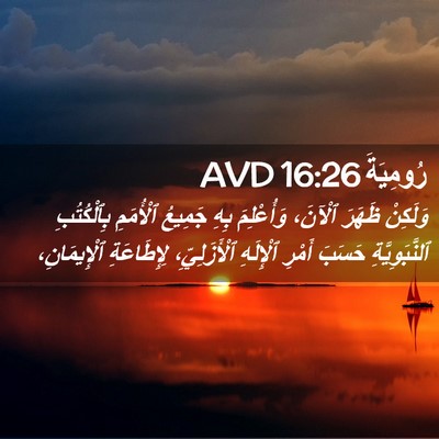 Picture 02 - رُومِيَةَ 16:26 AVD - وَلَكِنْ ظَهَرَ ٱلْآنَ، - Bible Verse Picture