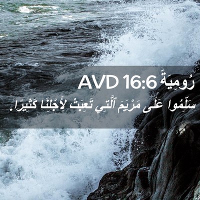 Picture 02 - رُومِيَةَ 16:6 AVD - سَلِّمُوا عَلَى مَرْيَمَ - Bible Verse Picture