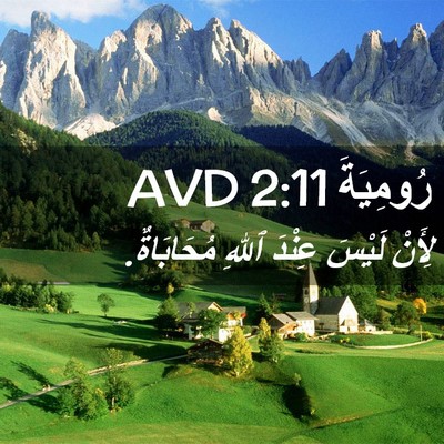 Picture 02 - رُومِيَةَ 2:11 AVD - لِأَنْ لَيْسَ عِنْدَ ٱللهِ - Bible Verse Picture