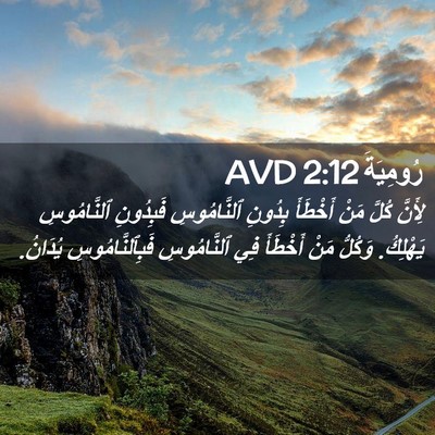 Picture 02 - رُومِيَةَ 2:12 AVD - لِأَنَّ كُلَّ مَنْ - Bible Verse Picture