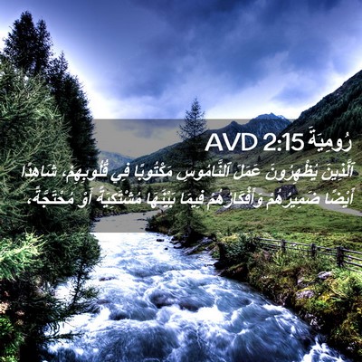 Picture 02 - رُومِيَةَ 2:15 AVD - ٱلَّذِينَ يُظْهِرُونَ - Bible Verse Picture