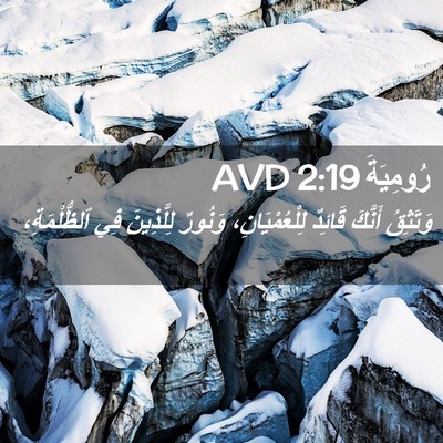 Picture 02 - رُومِيَةَ 2:19 AVD - وَتَثِقُ أَنَّكَ قَائِدٌ - Bible Verse Picture