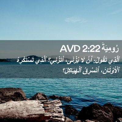 Picture 02 - رُومِيَةَ 2:22 AVD - ٱلَّذِي تَقُولُ: أَنْ لَا - Bible Verse Picture