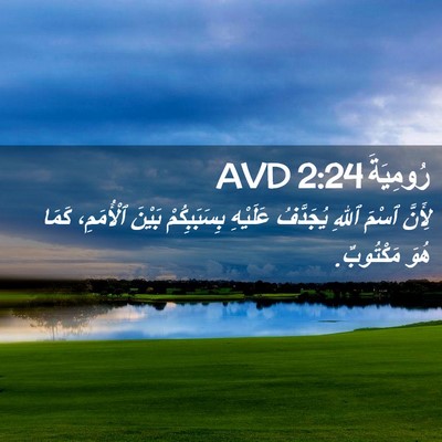 Picture 02 - رُومِيَةَ 2:24 AVD - لِأَنَّ ٱسْمَ ٱللهِ - Bible Verse Picture