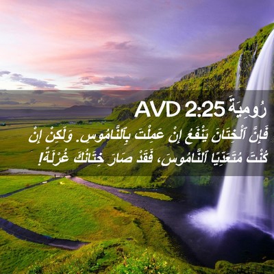 Picture 02 - رُومِيَةَ 2:25 AVD - فَإِنَّ ٱلْخِتَانَ - Bible Verse Picture