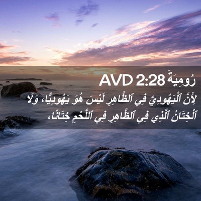 Picture 02 - رُومِيَةَ 2:28 AVD - لِأَنَّ ٱلْيَهُودِيَّ فِي - Bible Verse Picture