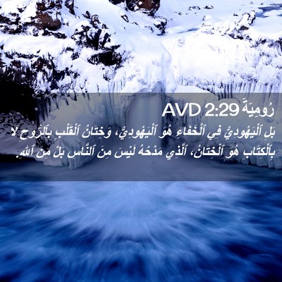 Picture 02 - رُومِيَةَ 2:29 AVD - بَلِ ٱلْيَهُودِيُّ فِي - Bible Verse Picture