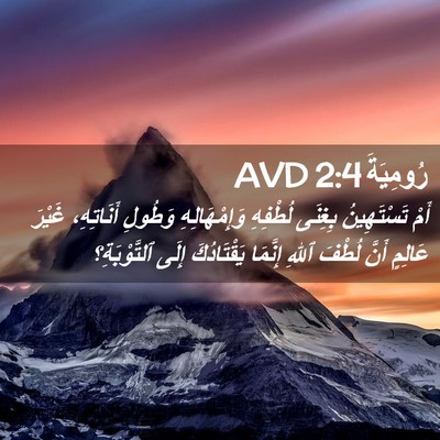 Picture 02 - رُومِيَةَ 2:4 AVD - أَمْ تَسْتَهِينُ بِغِنَى - Bible Verse Picture