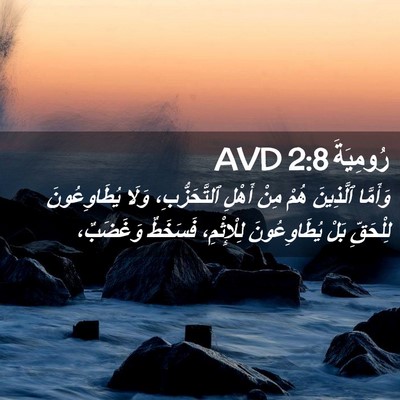 Picture 02 - رُومِيَةَ 2:8 AVD - وَأَمَّا ٱلَّذِينَ هُمْ - Bible Verse Picture