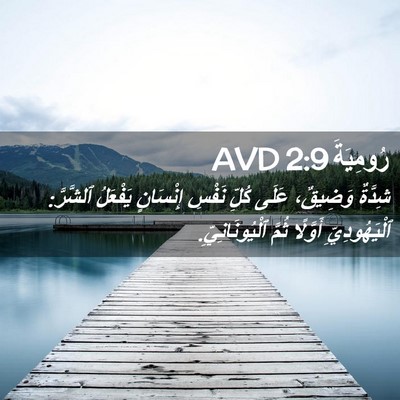 Picture 02 - رُومِيَةَ 2:9 AVD - شِدَّةٌ وَضِيقٌ، عَلَى - Bible Verse Picture