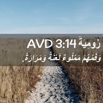 Picture 02 - رُومِيَةَ 3:14 AVD - وَفَمُهُمْ مَمْلُوءٌ - Bible Verse Picture