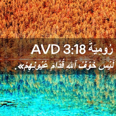 Picture 02 - رُومِيَةَ 3:18 AVD - لَيْسَ خَوْفُ ٱللهِ - Bible Verse Picture
