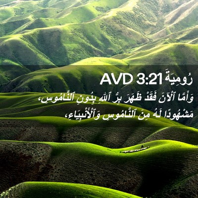 Picture 02 - رُومِيَةَ 3:21 AVD - وَأَمَّا ٱلْآنَ فَقَدْ - Bible Verse Picture