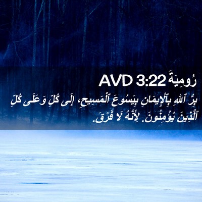 Picture 02 - رُومِيَةَ 3:22 AVD - بِرُّ ٱللهِ بِٱلْإِيمَانِ - Bible Verse Picture