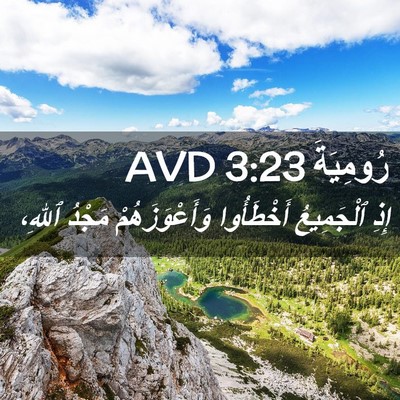 Picture 02 - رُومِيَةَ 3:23 AVD - إِذِ ٱلْجَمِيعُ - Bible Verse Picture