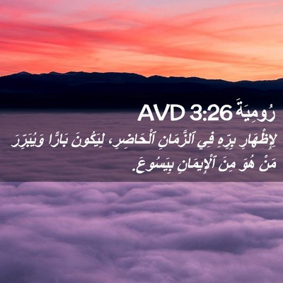 Picture 02 - رُومِيَةَ 3:26 AVD - لِإِظْهَارِ بِرِّهِ فِي - Bible Verse Picture