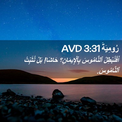 Picture 02 - رُومِيَةَ 3:31 AVD - أَفَنُبْطِلُ ٱلنَّامُوسَ - Bible Verse Picture