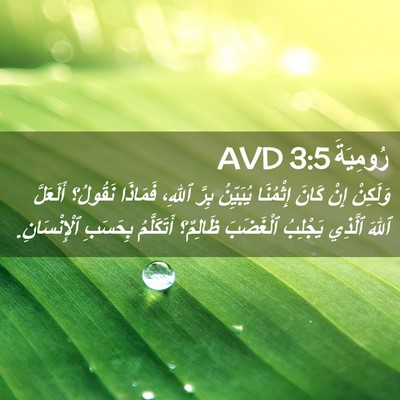 Picture 02 - رُومِيَةَ 3:5 AVD - وَلَكِنْ إِنْ كَانَ - Bible Verse Picture