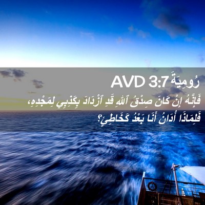 Picture 02 - رُومِيَةَ 3:7 AVD - فَإِنَّهُ إِنْ كَانَ - Bible Verse Picture