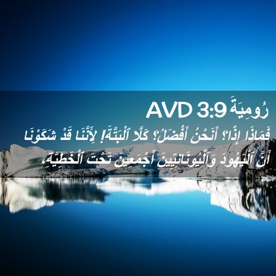 Picture 02 - رُومِيَةَ 3:9 AVD - فَمَاذَا إِذًا؟ أَنَحْنُ - Bible Verse Picture