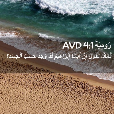 Picture 02 - رُومِيَةَ 4:1 AVD - فَمَاذَا نَقُولُ إِنَّ - Bible Verse Picture