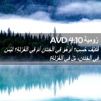 Picture 02 - رُومِيَةَ 4:10 AVD - فَكَيْفَ حُسِبَ؟ أَوَهُوَ - Bible Verse Picture