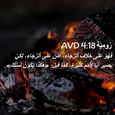 Picture 02 - رُومِيَةَ 4:18 AVD - فَهُوَ عَلَى خِلَافِ - Bible Verse Picture