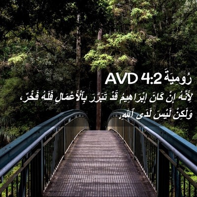 Picture 02 - رُومِيَةَ 4:2 AVD - لِأَنَّهُ إِنْ كَانَ - Bible Verse Picture