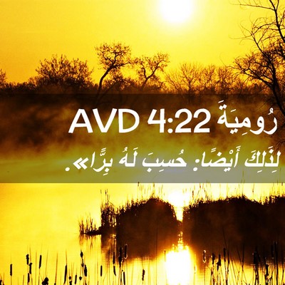 Picture 02 - رُومِيَةَ 4:22 AVD - لِذَلِكَ أَيْضًا: حُسِبَ - Bible Verse Picture