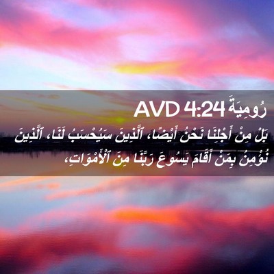 Picture 02 - رُومِيَةَ 4:24 AVD - بَلْ مِنْ أَجْلِنَا نَحْنُ - Bible Verse Picture