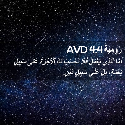 Picture 02 - رُومِيَةَ 4:4 AVD - أَمَّا ٱلَّذِي يَعْمَلُ - Bible Verse Picture