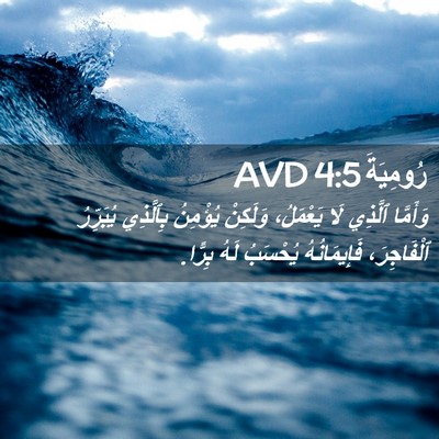 Picture 02 - رُومِيَةَ 4:5 AVD - وَأَمَّا ٱلَّذِي لَا - Bible Verse Picture