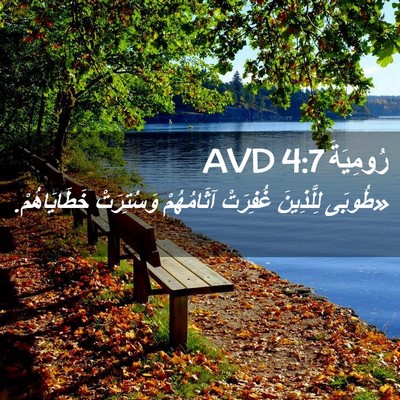 Picture 02 - رُومِيَةَ 4:7 AVD - «طُوبَى لِلَّذِينَ - Bible Verse Picture