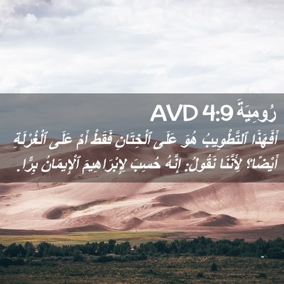 Picture 02 - رُومِيَةَ 4:9 AVD - أَفَهَذَا ٱلتَّطْوِيبُ - Bible Verse Picture