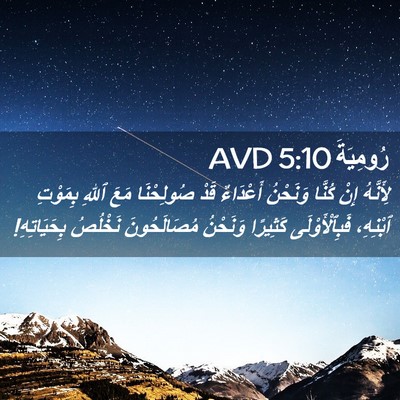 Picture 02 - رُومِيَةَ 5:10 AVD - لِأَنَّهُ إِنْ كُنَّا - Bible Verse Picture