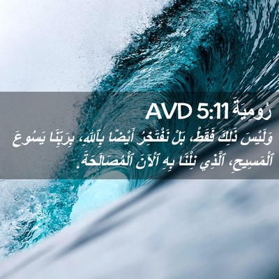 Picture 02 - رُومِيَةَ 5:11 AVD - وَلَيْسَ ذَلِكَ فَقَطْ، - Bible Verse Picture