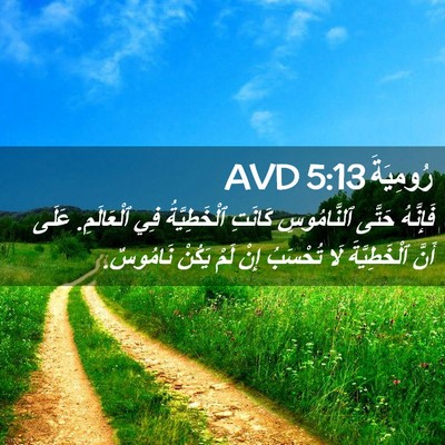Picture 02 - رُومِيَةَ 5:13 AVD - فَإِنَّهُ حَتَّى - Bible Verse Picture